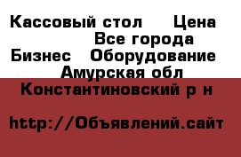 Кассовый стол ! › Цена ­ 5 000 - Все города Бизнес » Оборудование   . Амурская обл.,Константиновский р-н